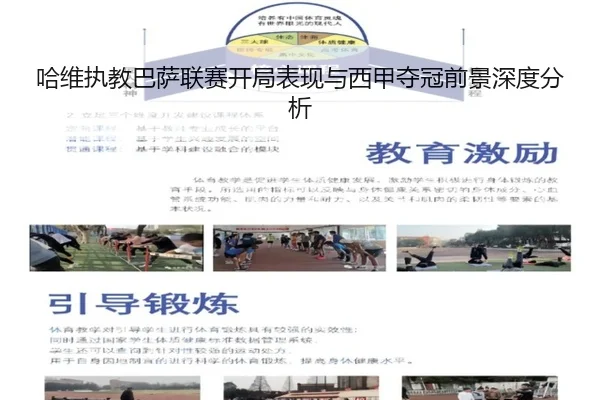 哈维执教巴萨联赛开局表现与西甲夺冠前景深度分析